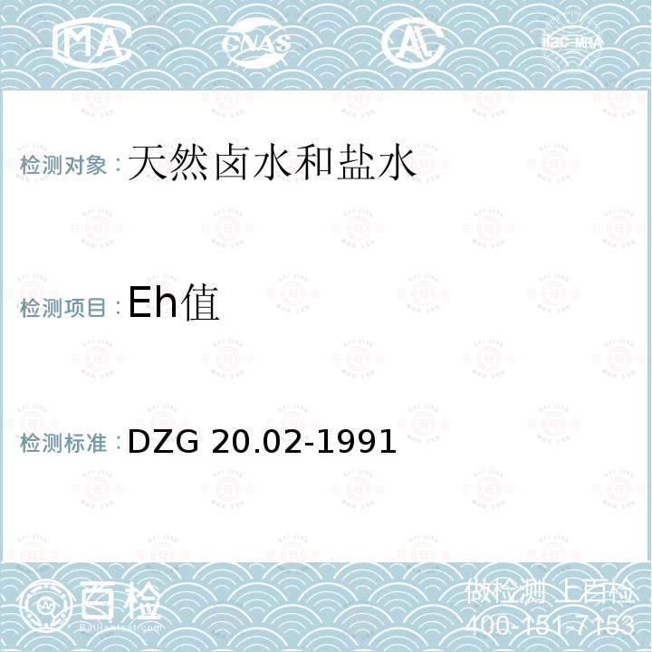 Eh值 DZG 20.02-1991  