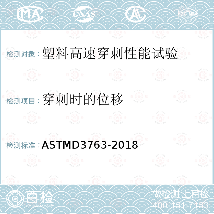 穿刺时的位移 ASTMD 3763-20  ASTMD3763-2018