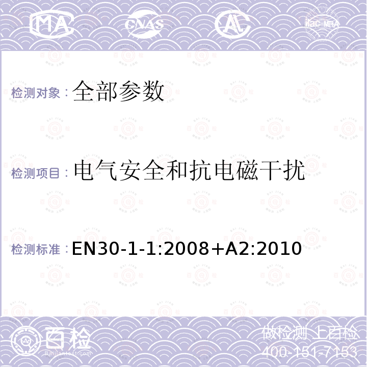 电气安全和抗电磁干扰 EN30-1-1:2008+A2:2010  EN30-1-1:2008+A2:2010