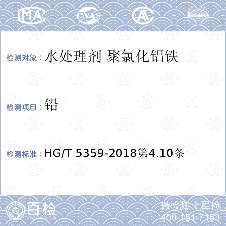 铅 HG/T 5359-2018 水处理剂 聚氯化铝铁