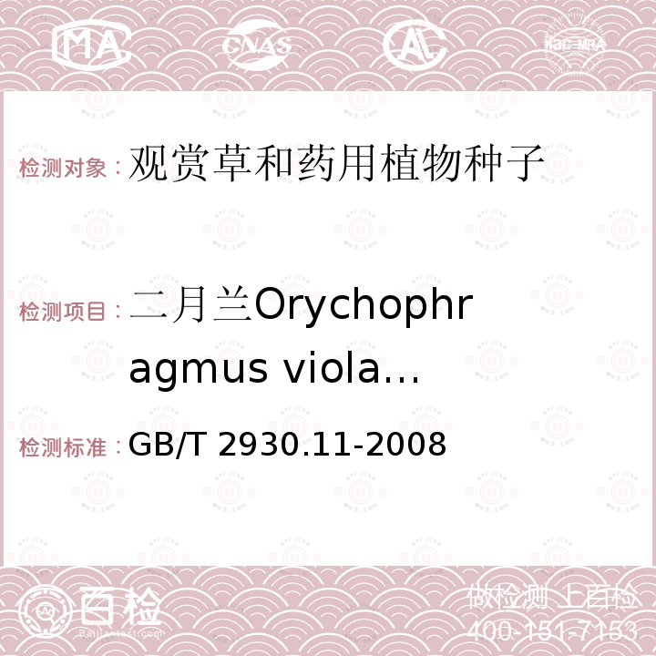 二月兰Orychophragmus violaceus GB/T 2930.11-2008 草种子检验规程 检验报告