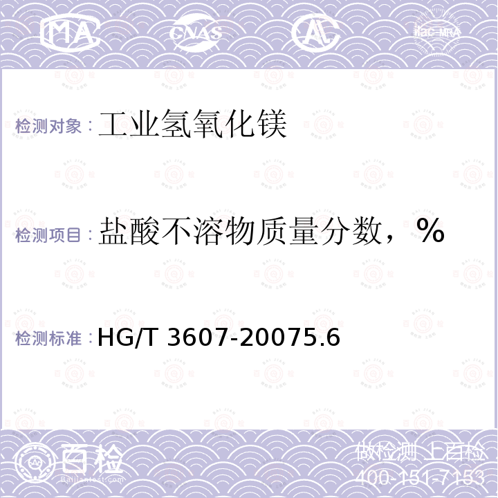 盐酸不溶物质量分数，% HG/T 3607-2007 工业氢氧化镁