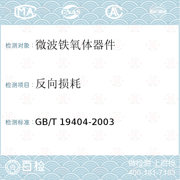 反向损耗 GB/T 19404-2003 微波铁氧体器件主要性能测量方法