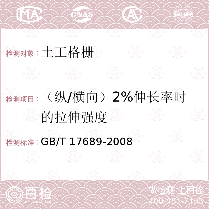 （纵/横向）2%伸长率时的拉伸强度 GB/T 17689-2008 土工合成材料 塑料土工格栅