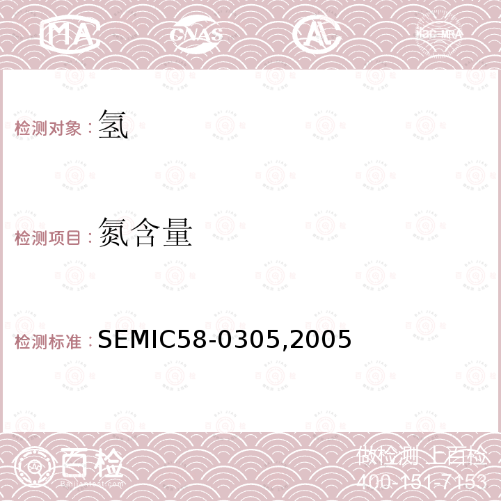 氮含量 SEMIC58-0305,2005  