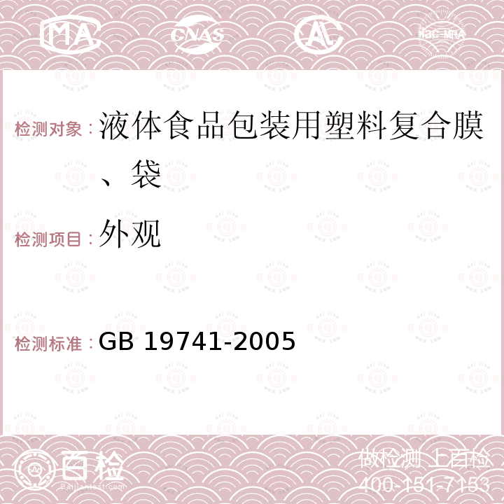 外观 外观 GB 19741-2005