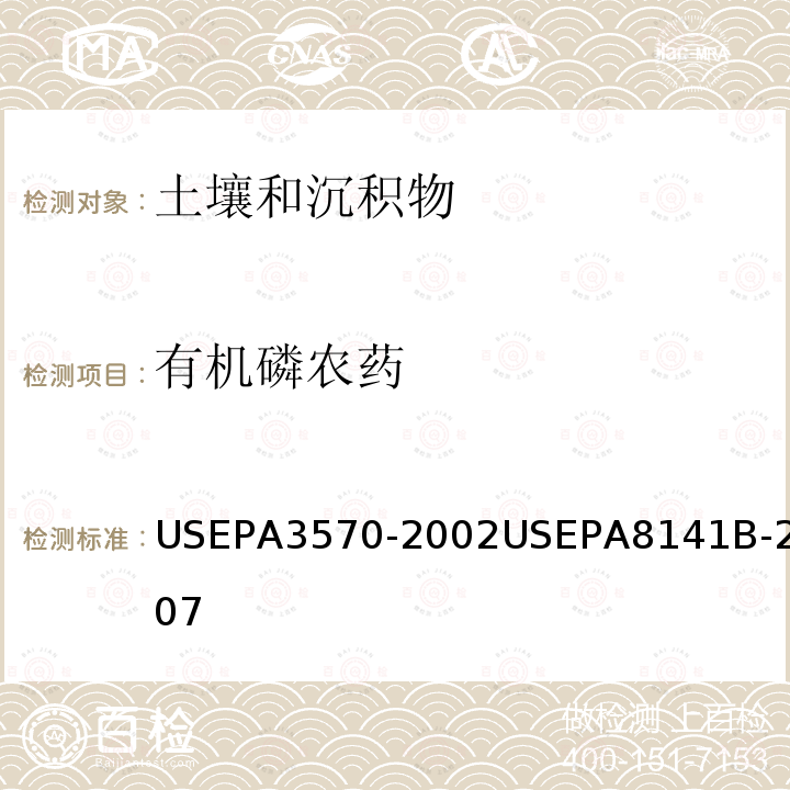 有机磷农药 EPA 3570-2002  USEPA3570-2002USEPA8141B-2007