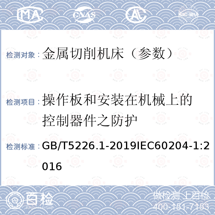 操作板和安装在机械上的 控制器件之防护 GB/T 5226.1-2019 机械电气安全 机械电气设备 第1部分:通用技术条件