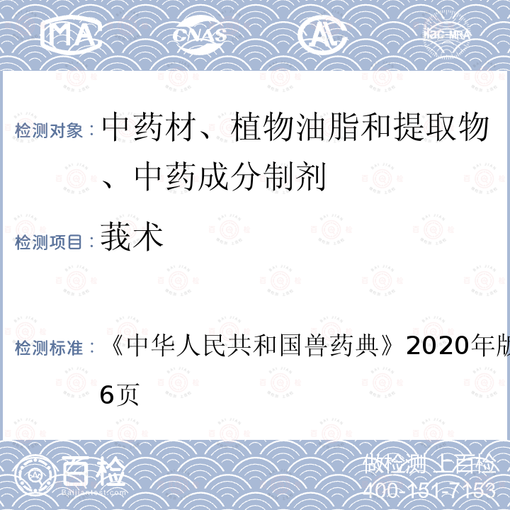 莪术 中华人民共和国兽药典  《》2020年版二部第415～416页