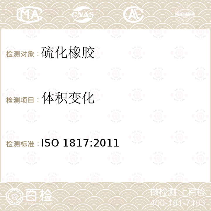 体积变化 ISO 1817:2011  