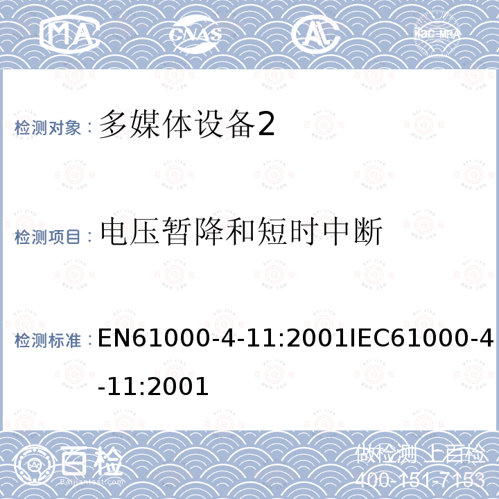 电压暂降和短时中断 IEC 61000-4-11:2001  EN61000-4-11:2001IEC61000-4-11:2001