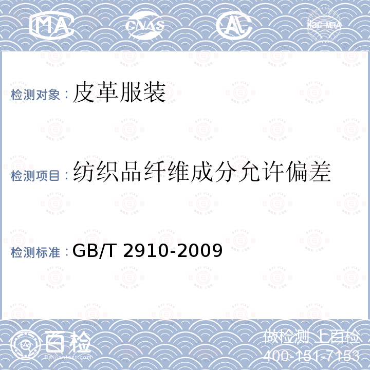 纺织品纤维成分允许偏差 GB/T 2910-2009  