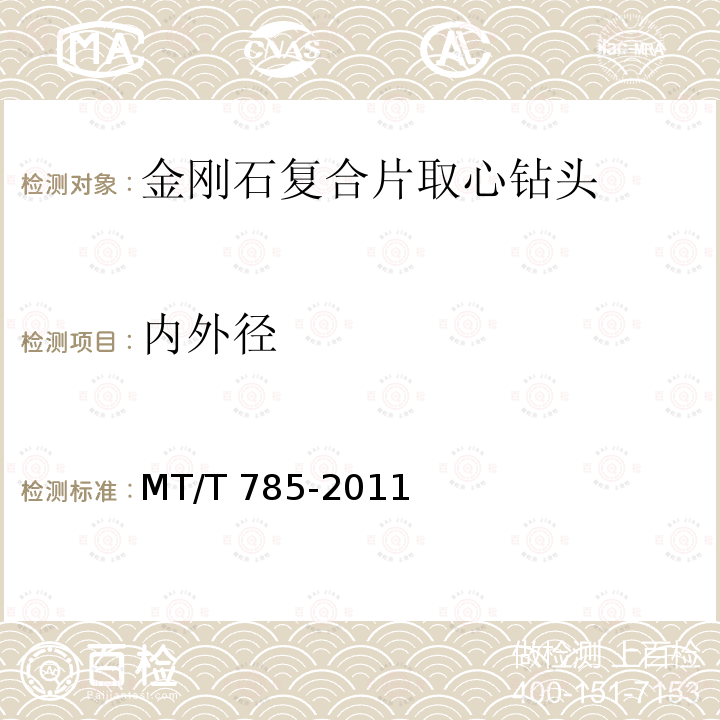 内外径 MT/T 785-2011 金刚石复合片取心钻头