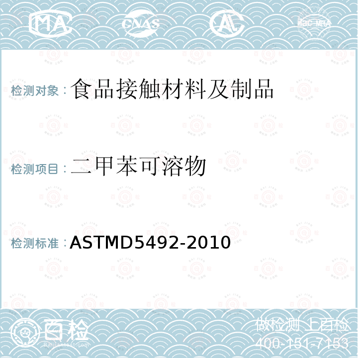 二甲苯可溶物 ASTMD 5492-20  ASTMD5492-2010