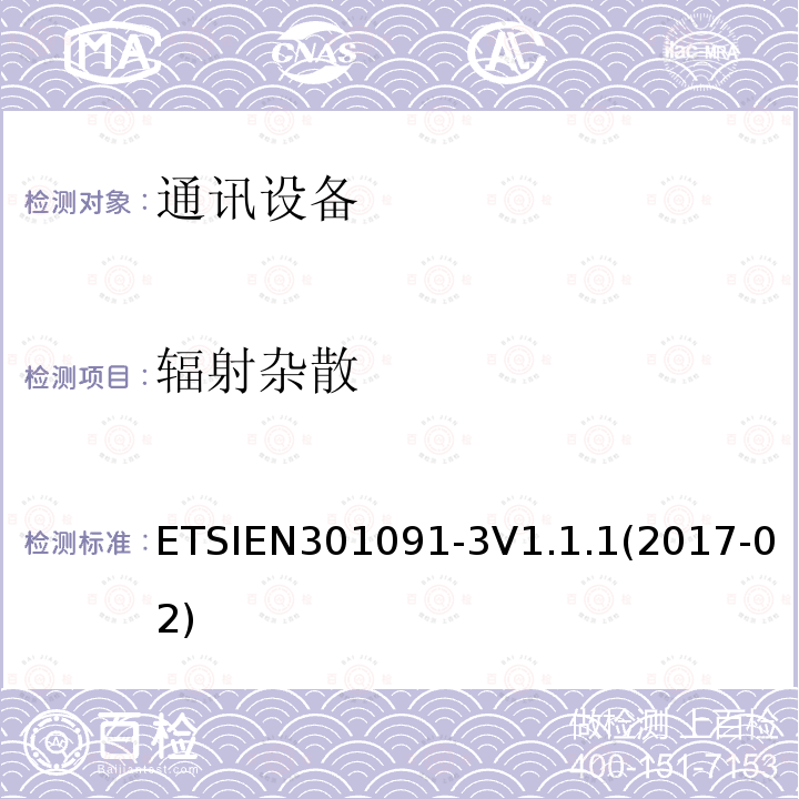 辐射杂散 ETSIEN 301091-3  ETSIEN301091-3V1.1.1(2017-02)