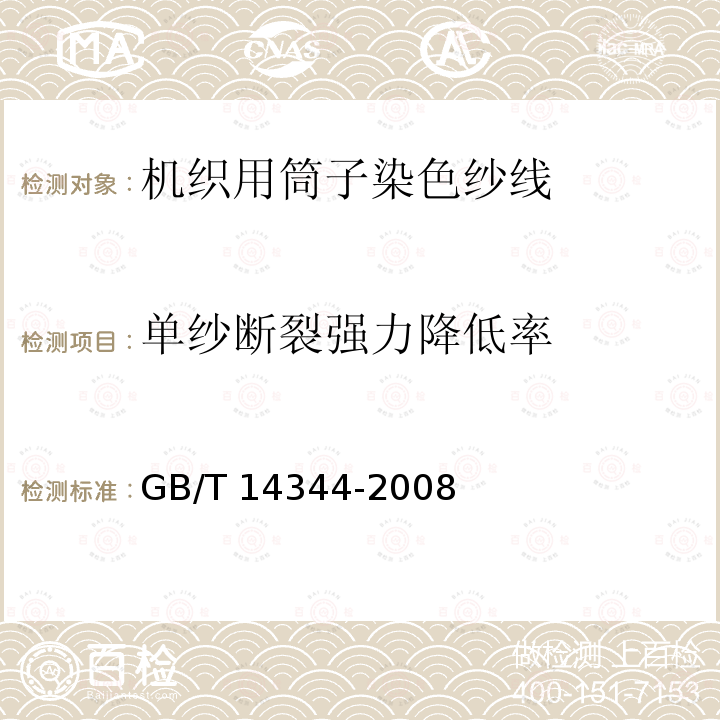 单纱断裂强力降低率 GB/T 14344-2008 化学纤维 长丝拉伸性能试验方法