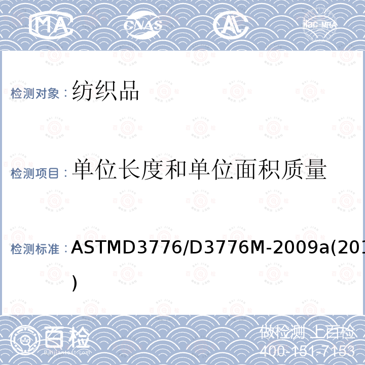 单位长度和单位面积质量 ASTMD 3776  ASTMD3776/D3776M-2009a(2017)