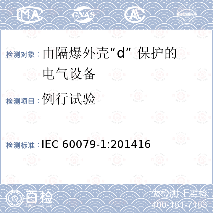 例行试验 例行试验 IEC 60079-1:201416