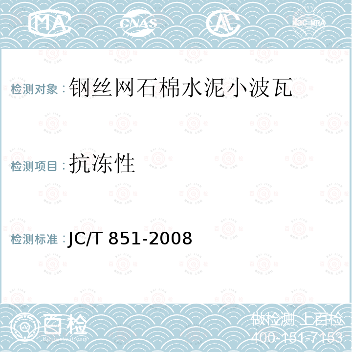 抗冻性 JC/T 851-2008 钢丝网石棉水泥小波瓦