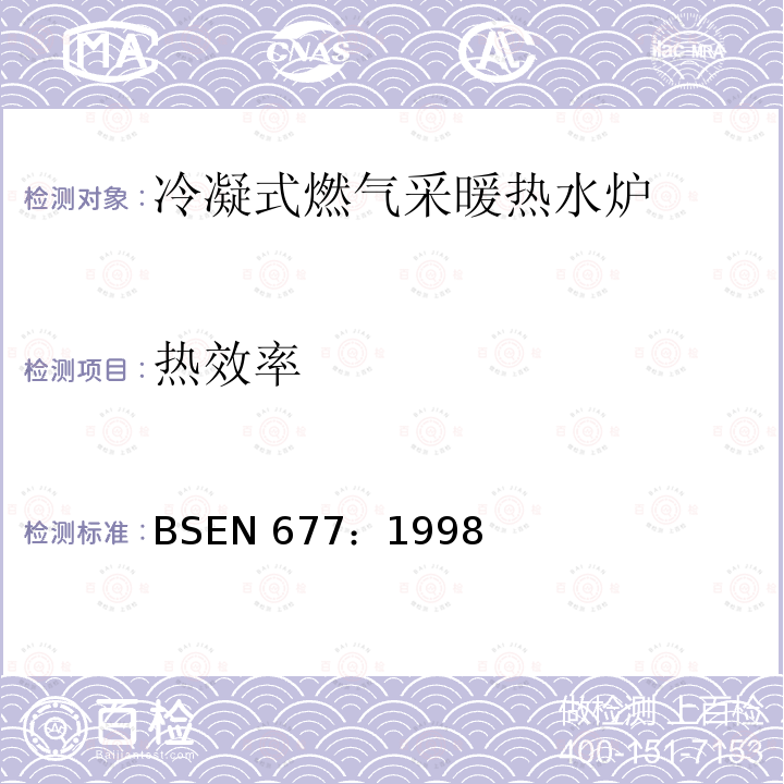热效率 BSEN 677:1998  BSEN 677：1998