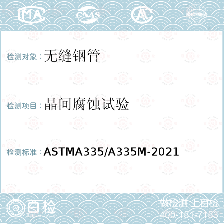 晶间腐蚀试验 ASTMA 335/A 335M-20  ASTMA335/A335M-2021