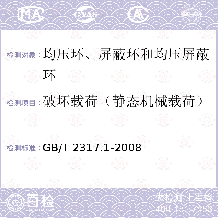 破坏载荷（静态机械载荷） GB/T 2317.1-2008 电力金具试验方法 第1部分:机械试验