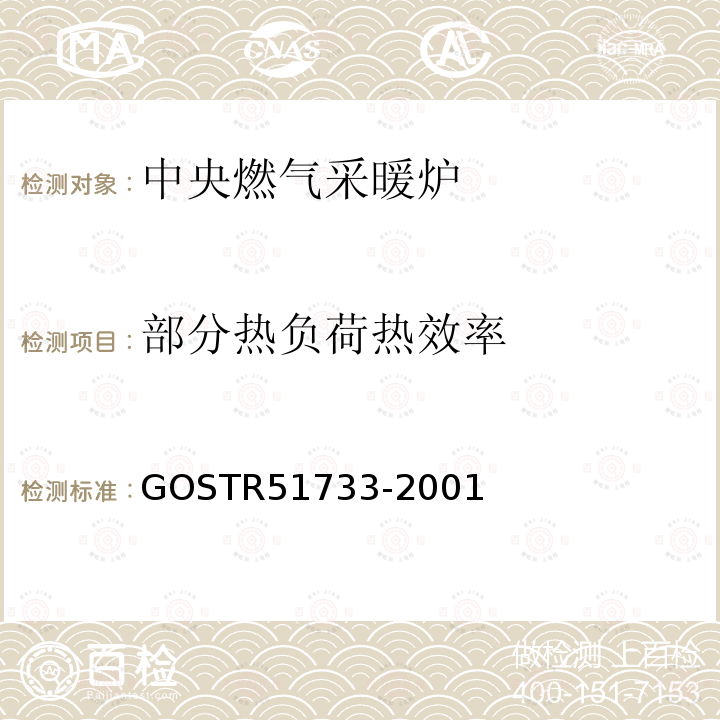 部分热负荷热效率 部分热负荷热效率 GOSTR51733-2001