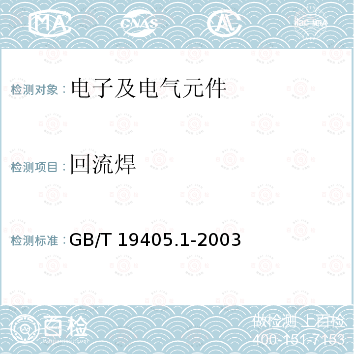 回流焊 回流焊 GB/T 19405.1-2003