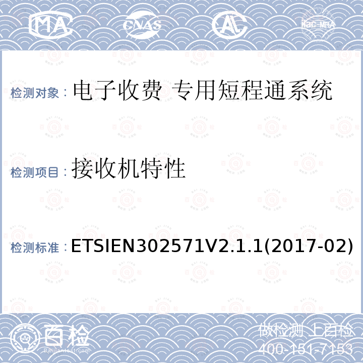 接收机特性 EN 302571V 2.1.1  ETSIEN302571V2.1.1(2017-02)