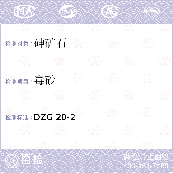 毒砂 DZG 20-2  