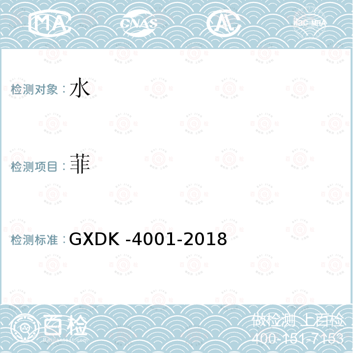 菲 GXDK -4001-2018  
