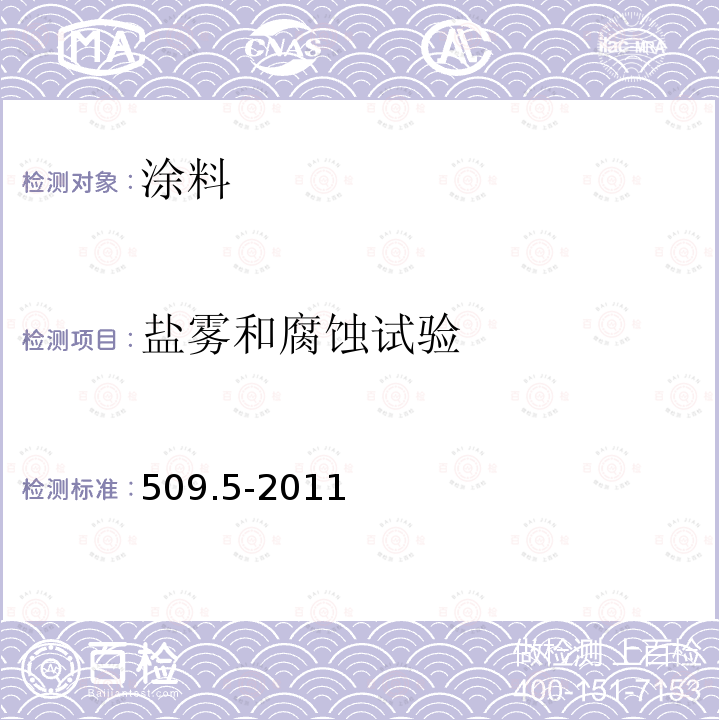 盐雾和腐蚀试验 509.5-2011  