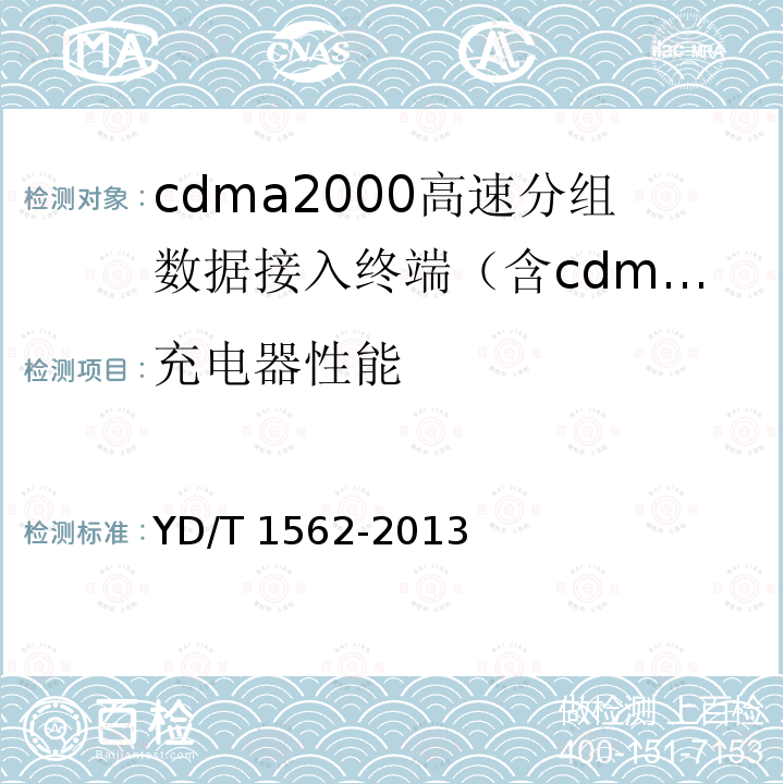 充电器性能 YD/T 1562-2013 800MHz/2GHz cdma2000数字蜂窝移动通信网设备技术要求 高速分组数据(HRPD)(第一阶段)接入终端(AT)