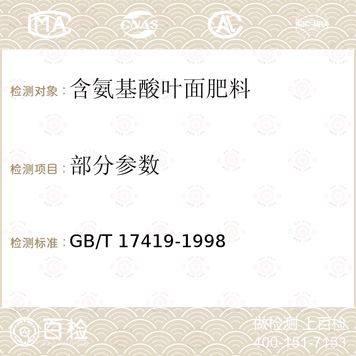 部分参数 GB/T 17419-1998 含氨基酸叶面肥料(包含修改单1)