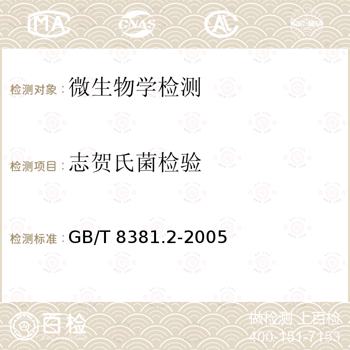 志贺氏菌检验 志贺氏菌检验 GB/T 8381.2-2005