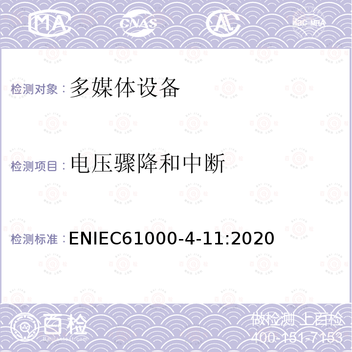 电压骤降和中断 IEC 61000-4-11:2020  ENIEC61000-4-11:2020
