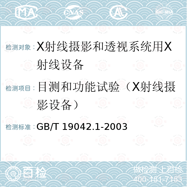 目测和功能试验（X射线摄影设备） GB/T 19042.1-2003 医用成像部门的评价及例行试验 第3-1部分:X射线摄影和透视系统用X射线设备成像性能验收试验