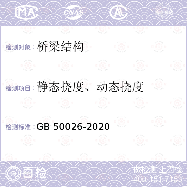 静态挠度、动态挠度 GB 50026-2020 工程测量标准