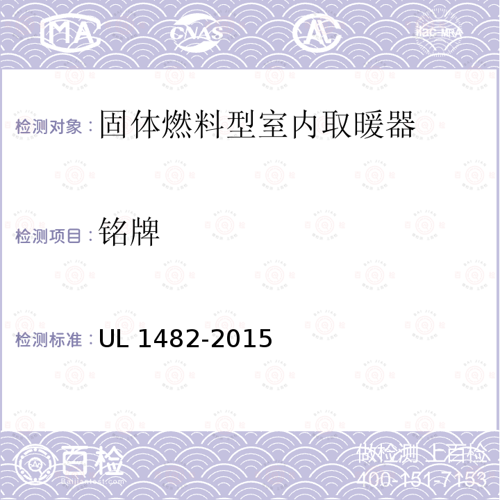 铭牌 UL 1482  -2015