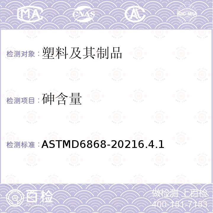 砷含量 ASTMD 6868-20  ASTMD6868-20216.4.1