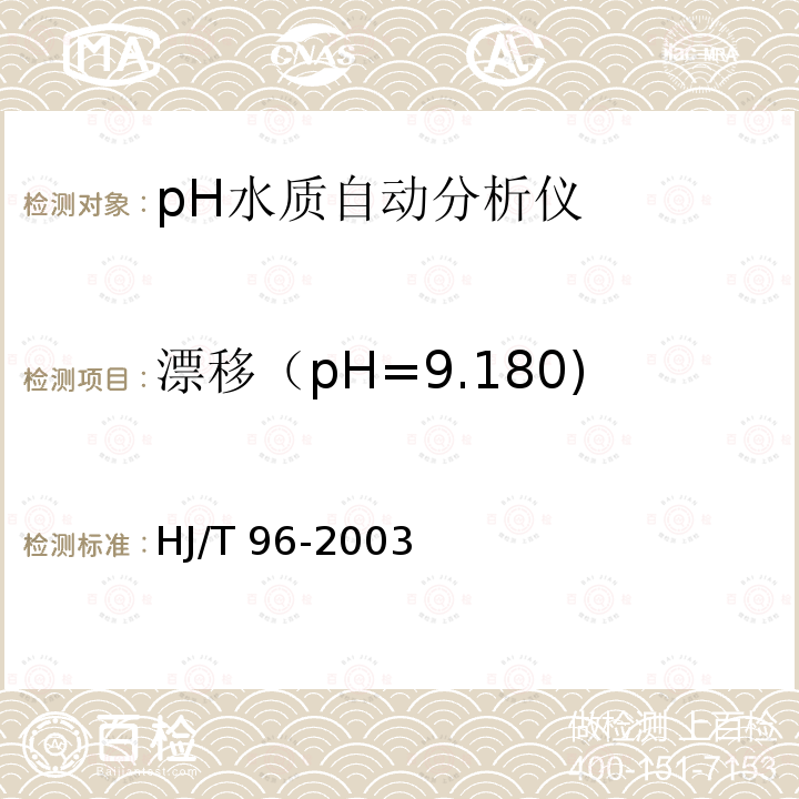 漂移（pH=9.180) HJ/T 96-2003 pH水质自动分析仪技术要求