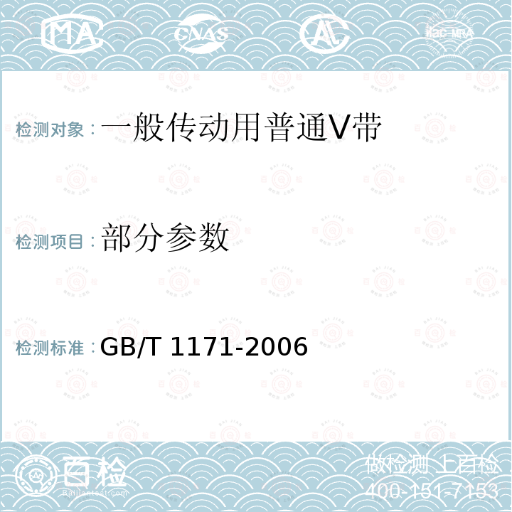 部分参数 GB/T 1171-2006 一般传动用普通V带