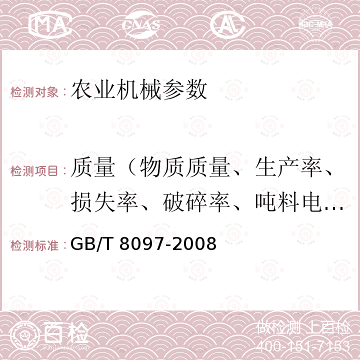 质量（物质质量、生产率、损失率、破碎率、吨料电耗、燃油消耗、平衡质量） GB/T 8097-2008 收获机械 联合收割机 试验方法