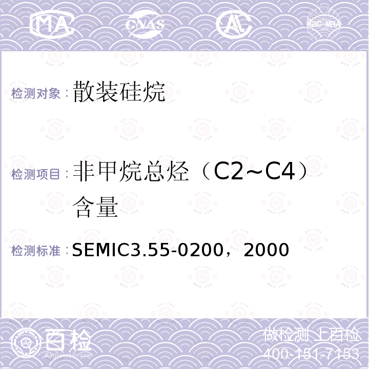 非甲烷总烃（C2~C4）含量 SEMIC3.55-0200，2000  