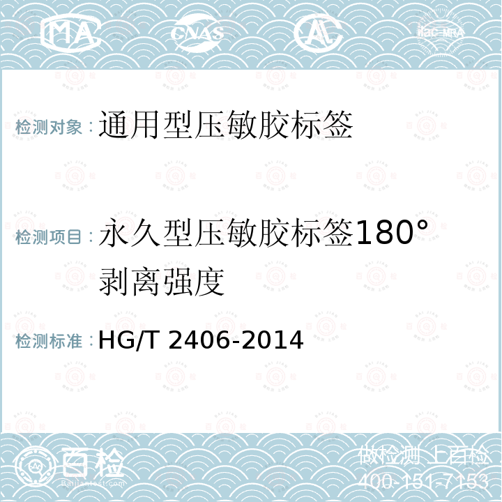 永久型压敏胶标签180°剥离强度 HG/T 2406-2014 通用型压敏胶标签