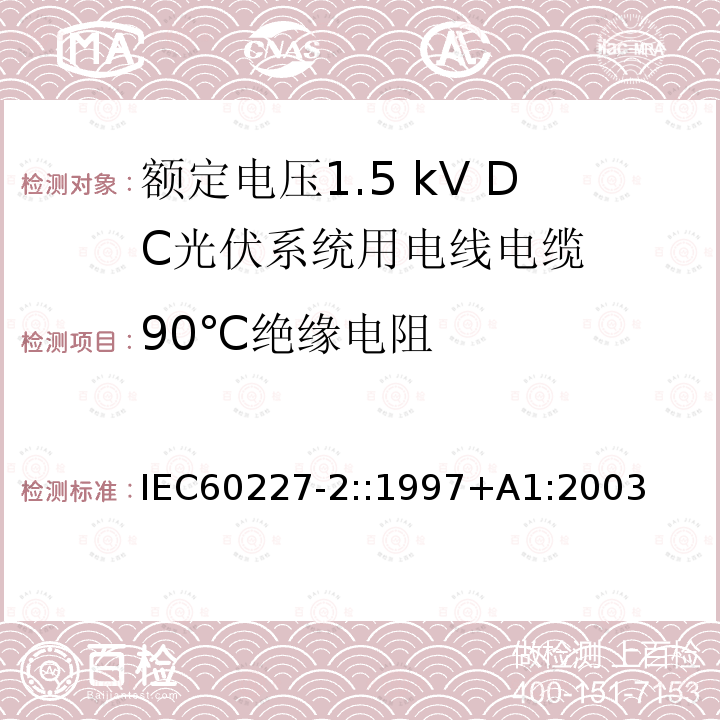 90℃绝缘电阻 IEC 60227-2-1997 额定电压450/750V及以下聚氯乙烯绝缘电缆 第2部分:试验方法