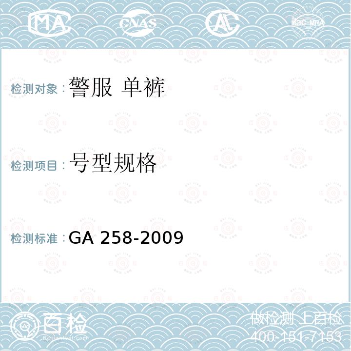 号型规格 GA 258-2009 警服 单裤