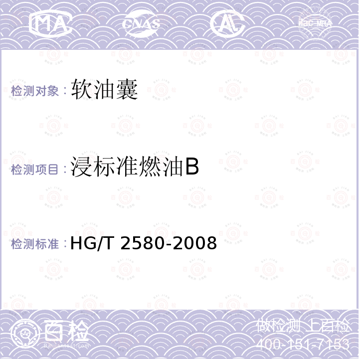 浸标准燃油B HG/T 2580-2008 橡胶或塑料涂覆织物 拉伸强度和拉断伸长率的测定