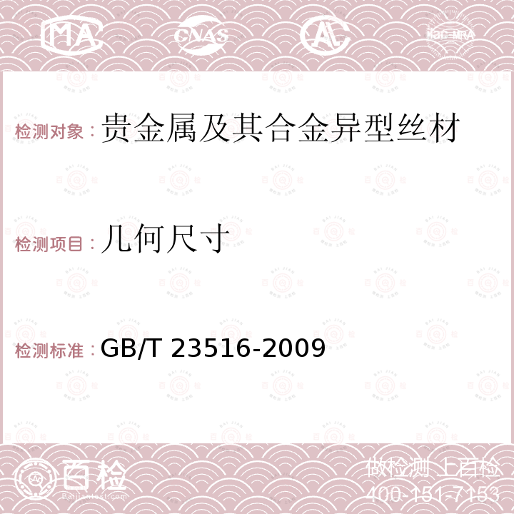 几何尺寸 几何尺寸 GB/T 23516-2009