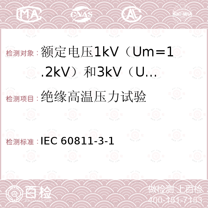 绝缘高温压力试验 IEC 60811-3-1  